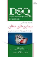 DSQ مجموعه سوالات تألیفی بورد و ارتقاء بیماری های دهان برکت 2021 غفارپور